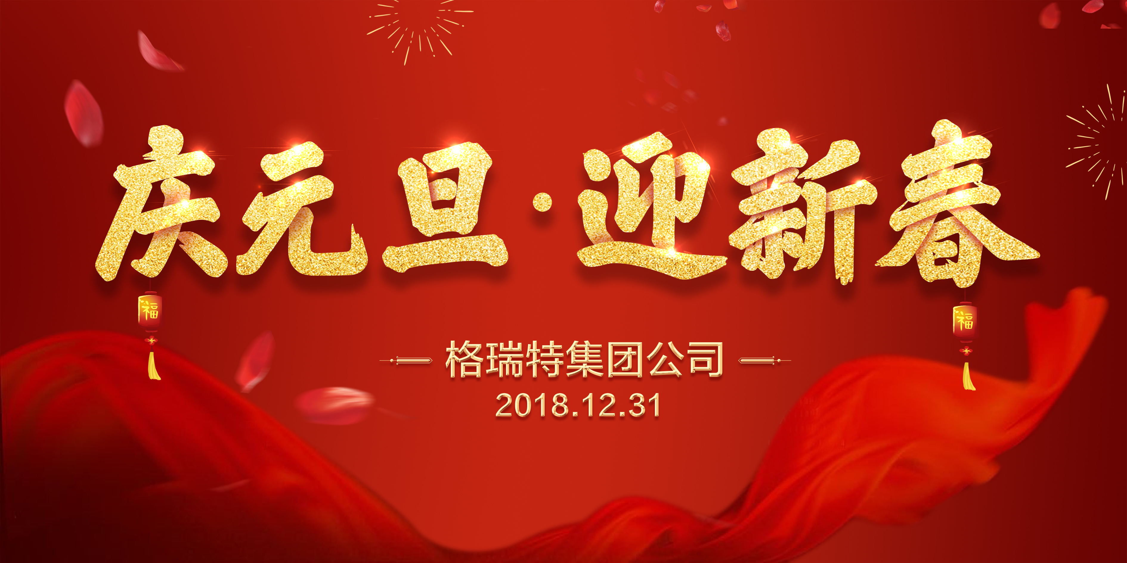 熱烈祝賀格瑞特集團(tuán)公司慶元旦、迎新春活動成功舉辦