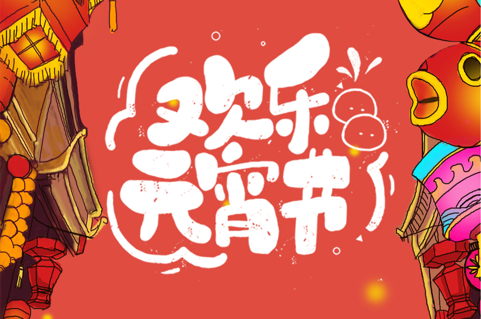 歡樂元宵節(jié)，極致好禮，show出你的愛~