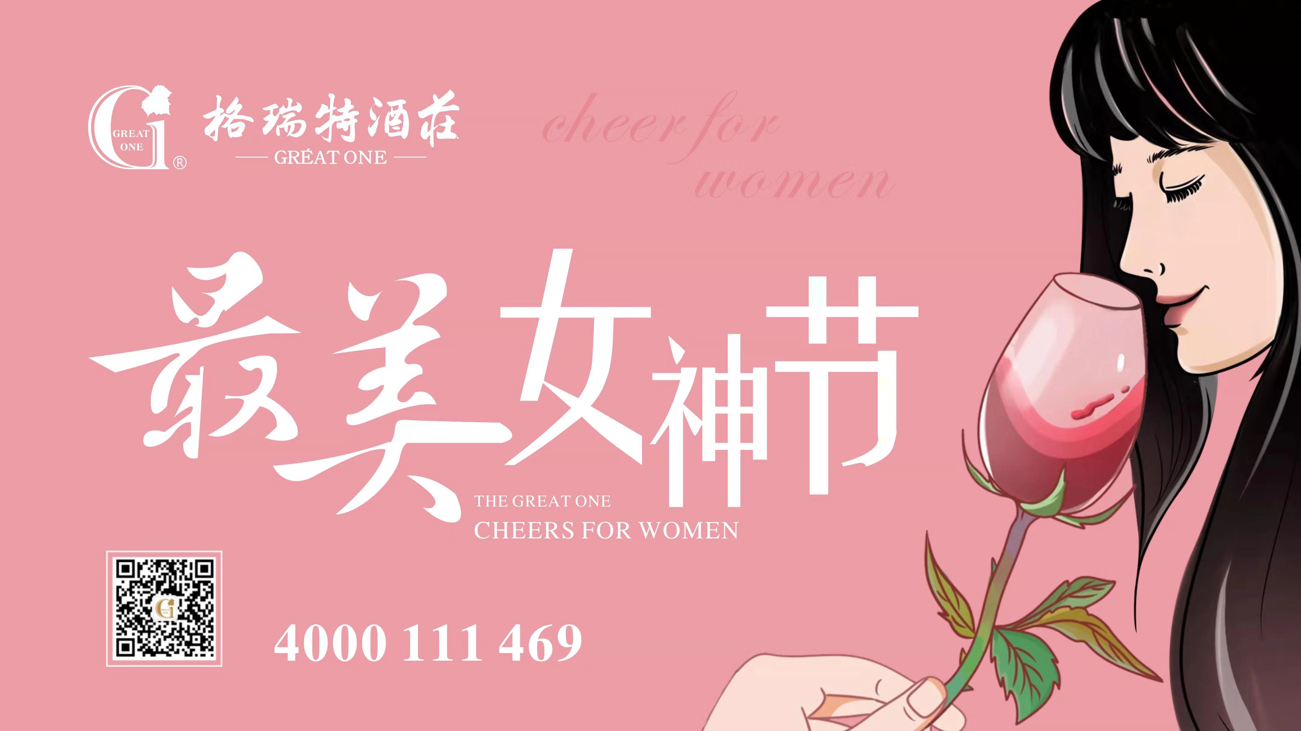 格瑞特酒莊最美女神節(jié)，一起做最美女神~