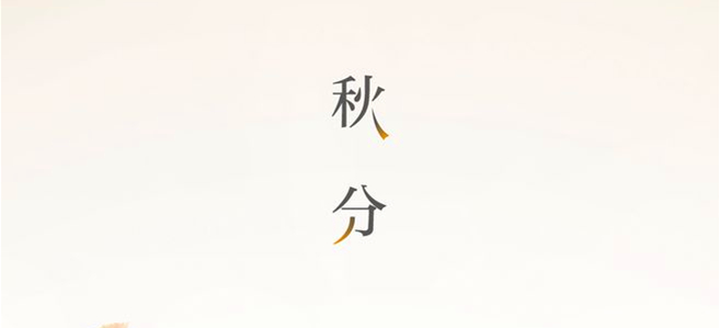 秋分▎晝夜均，寒暑平