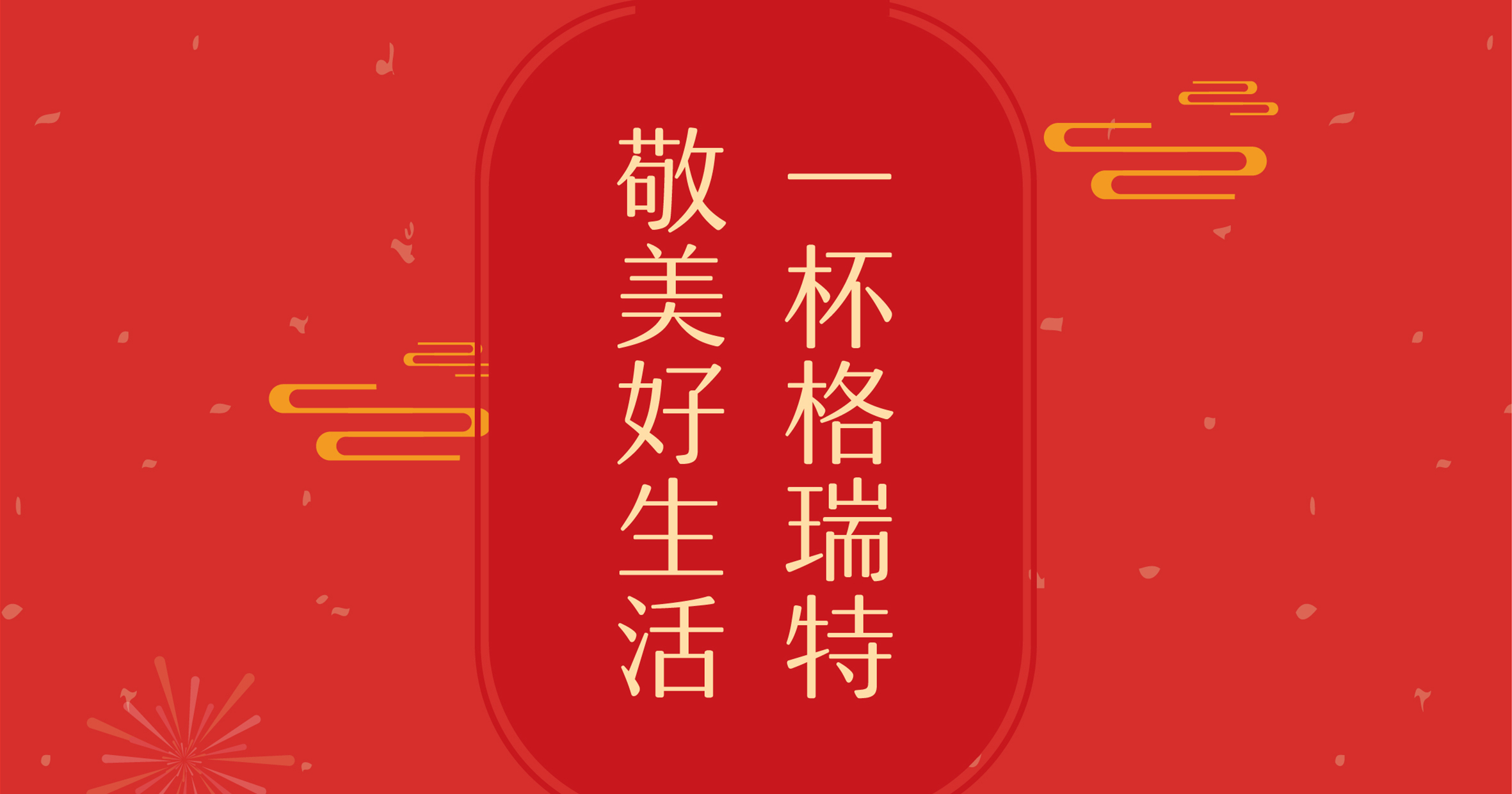 新年這杯酒，你想敬給誰？