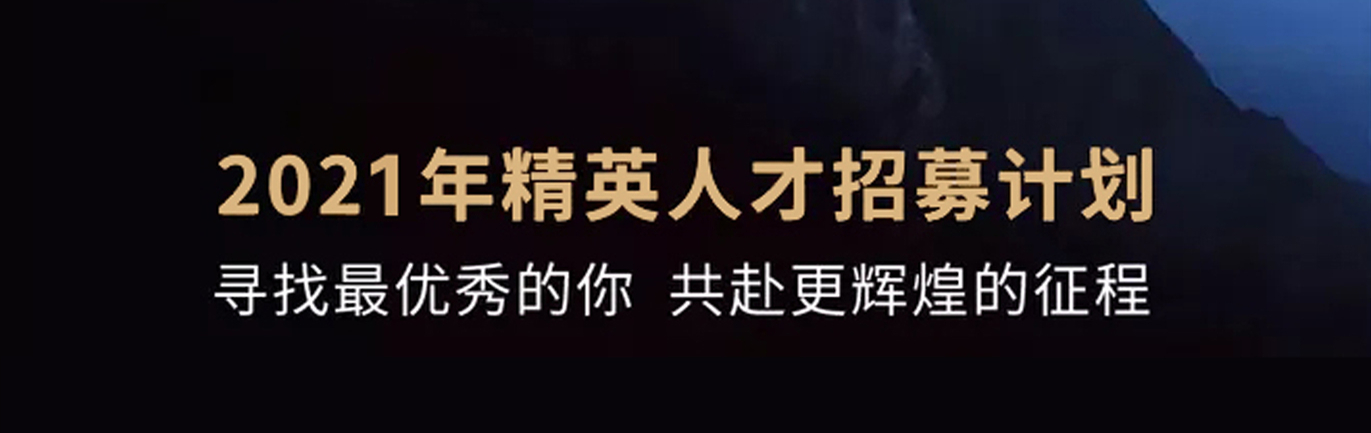 【招 ? 聘】格瑞特莊園精英人才招募計劃開啟！