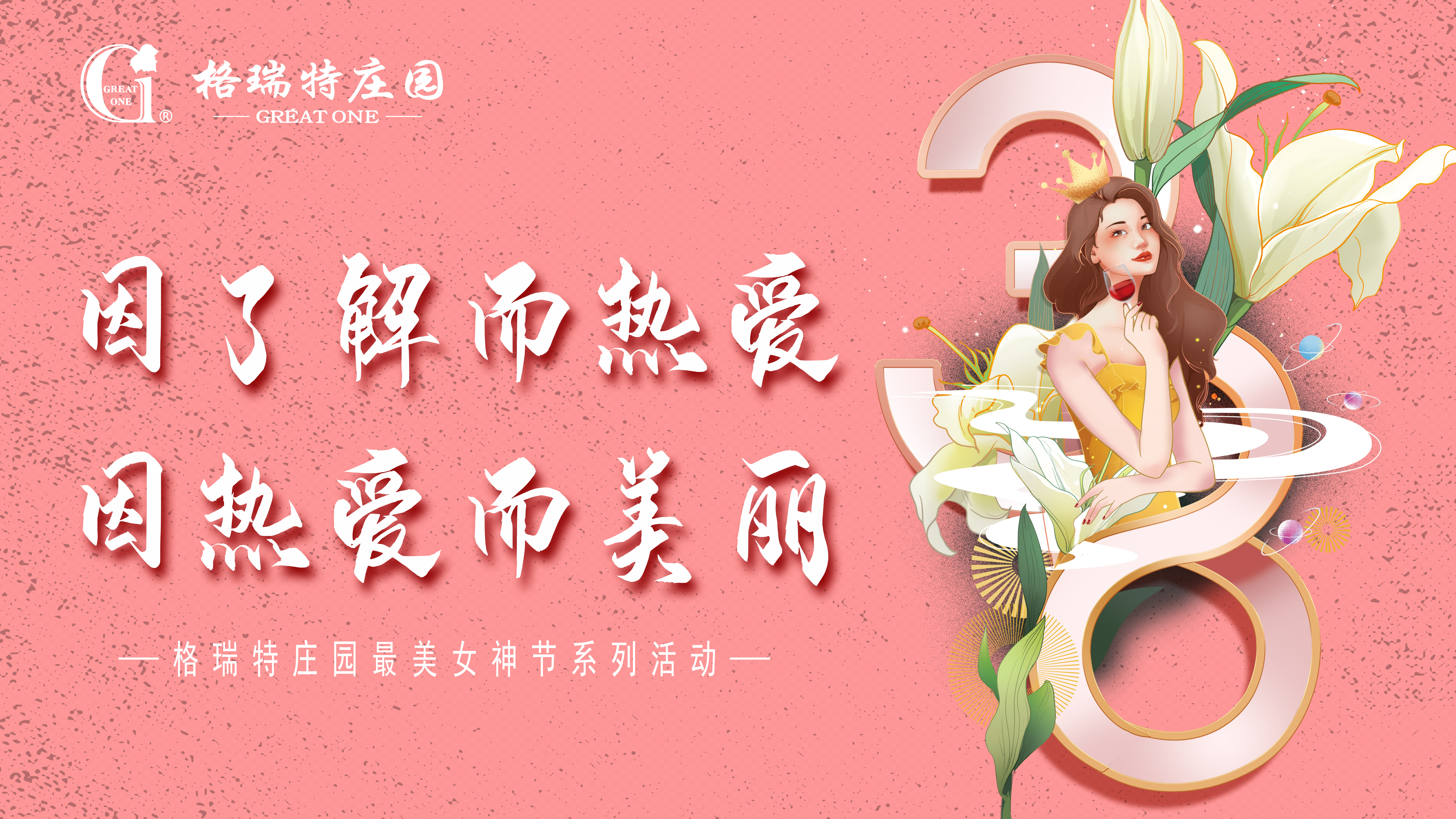 把女員工當成客戶來接待？格瑞特莊園的女神節(jié)活動有點不一樣！
