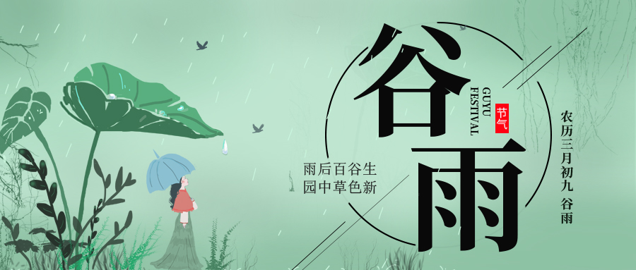 谷雨 ▎雨后百谷生，園中草色新