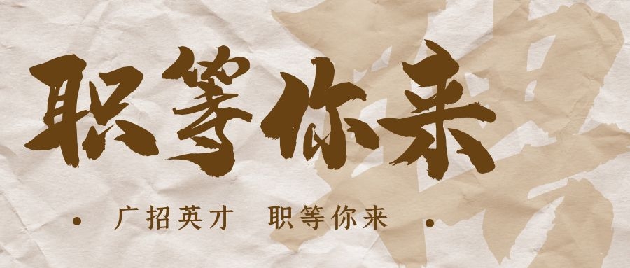 【招?聘】格瑞特莊園招賢納士，誠(chéng)邀有志之士共繪藍(lán)圖！