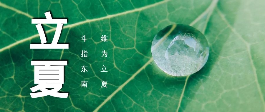 立夏 ▏綠蔭濃，夏日長(zhǎng)