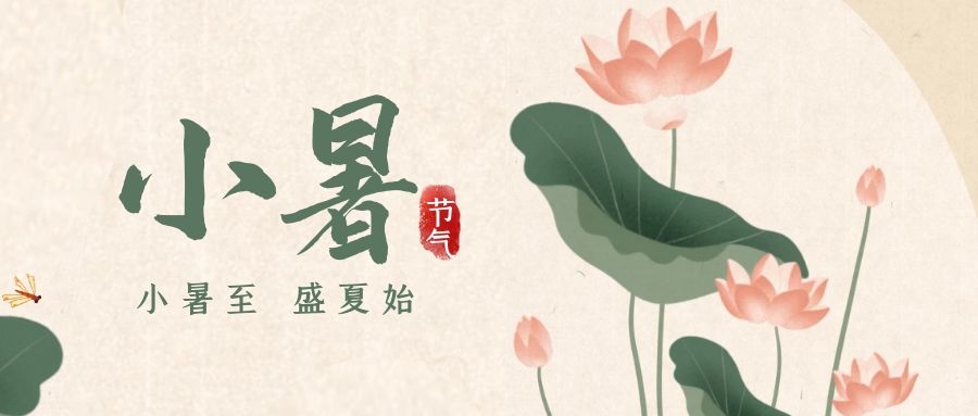 小暑 ▎暑意漸已盛，園中納清涼