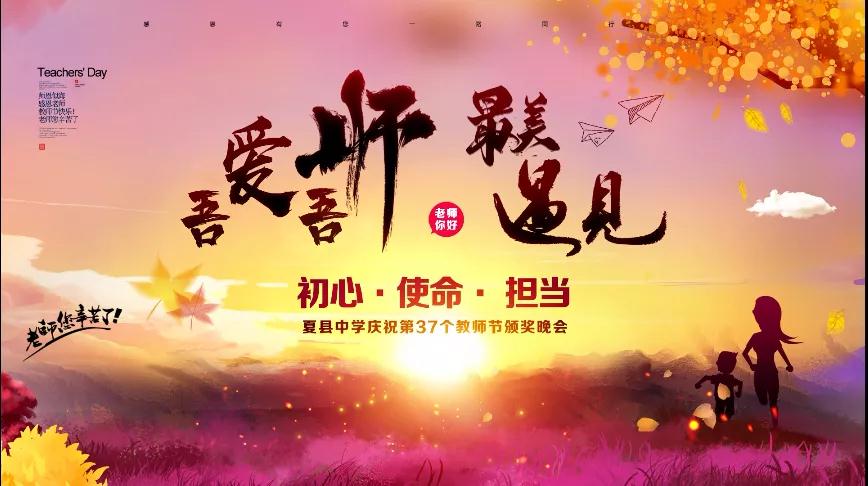 尊師重教，企業(yè)有愛(ài)——格瑞特酒莊捐贈(zèng)10萬(wàn)元助力夏縣中學(xué)成功舉辦教師節(jié)頒獎(jiǎng)晚會(huì)
