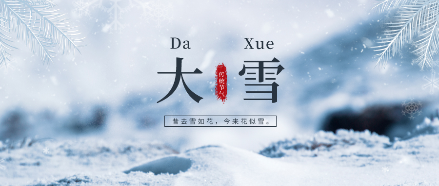 大雪 ▎雪落冬藏，將美好醞釀~