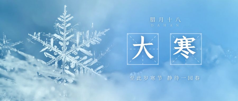 大寒 ▎跨越凜寒，候一年春來