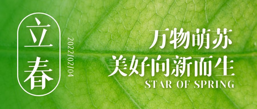 立春 ▎待凜冬離去，雪絨草青