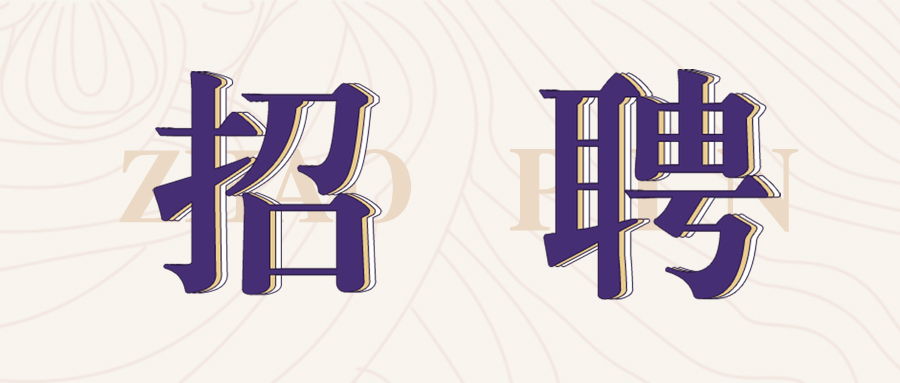 格瑞特莊園2022年春季招聘開始啦！