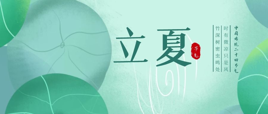 立夏 ▎忽聞初夏至，滿園綠意濃