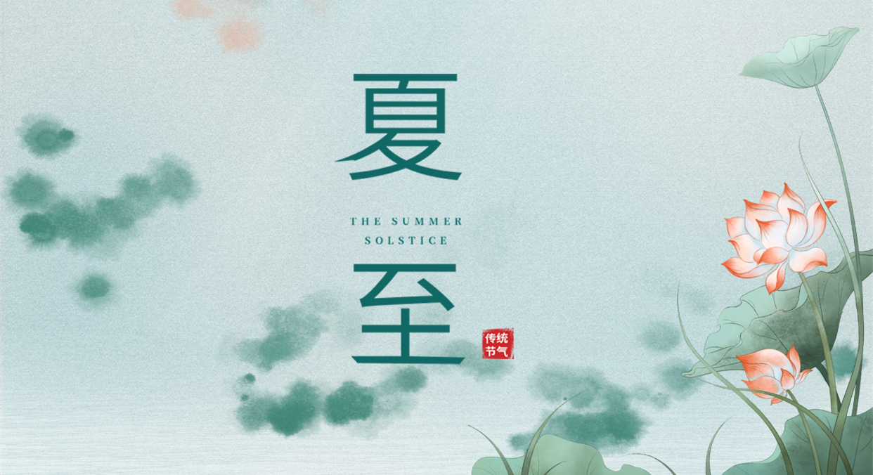 夏至 ▎夏至日漸長，萬物逐光生長