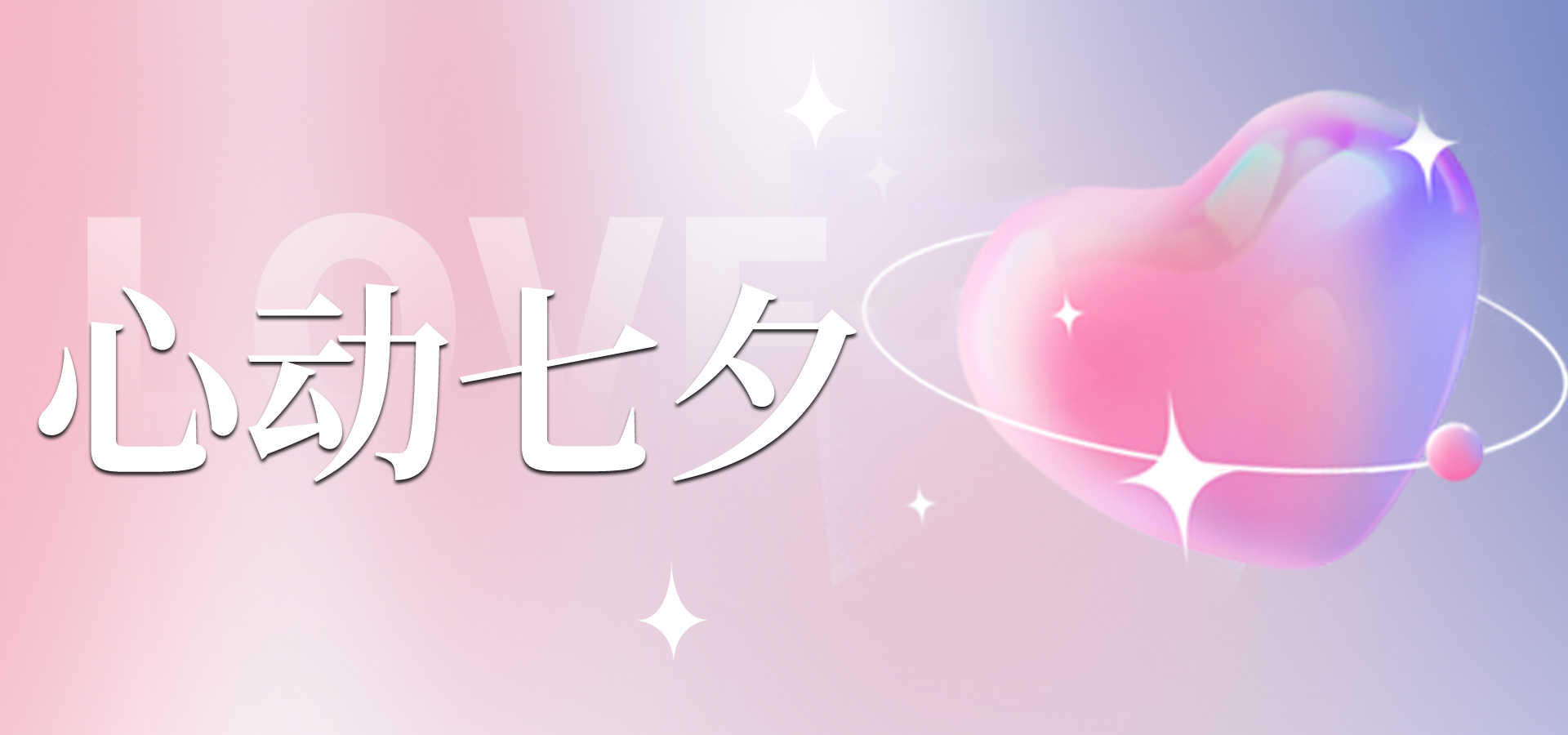 浪漫七夕，讓愛不缺席~