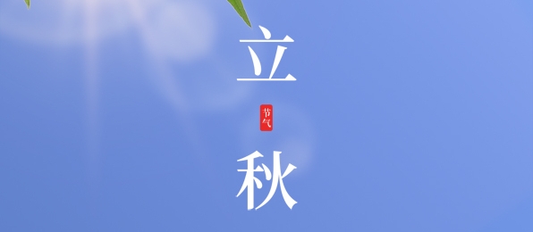 立秋 ▎耕耘有時，收獲將至