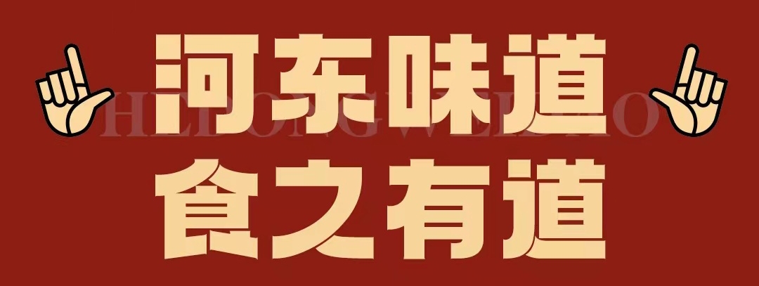 速看??！正宗河?xùn)|味遇上八月超鉅惠！還怕拿不下你？