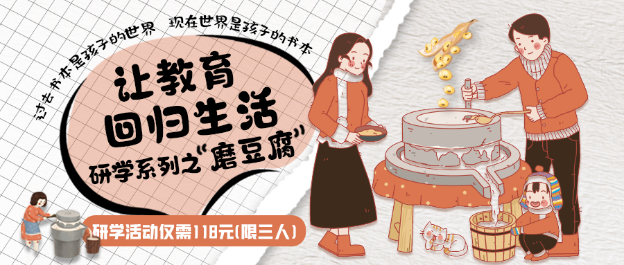 研學(xué)系列| 古法手工豆腐，是體驗(yàn)、是學(xué)習(xí)、是傳承，這場研學(xué)活動(dòng)入腦入心…