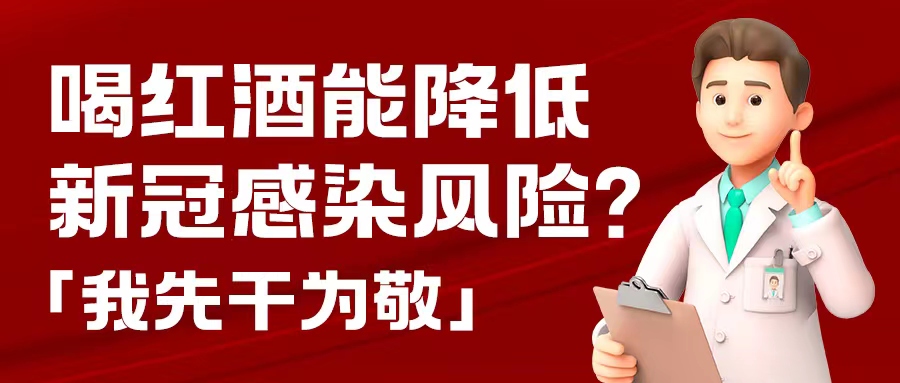 漲知識| 預(yù)防新冠，紅酒也能出份力？別只顧著囤藥了，這杯紅酒我先干為敬！