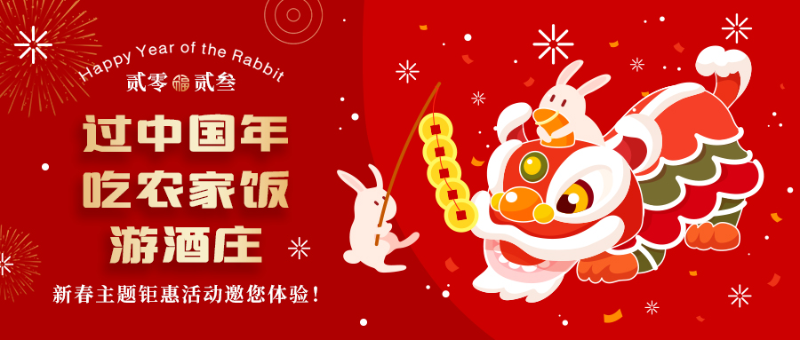 新春定制| 過中國年 吃農(nóng)家飯 游酒莊——五款新春主題鉅惠活動邀你體驗，1000份豪禮等您拿！