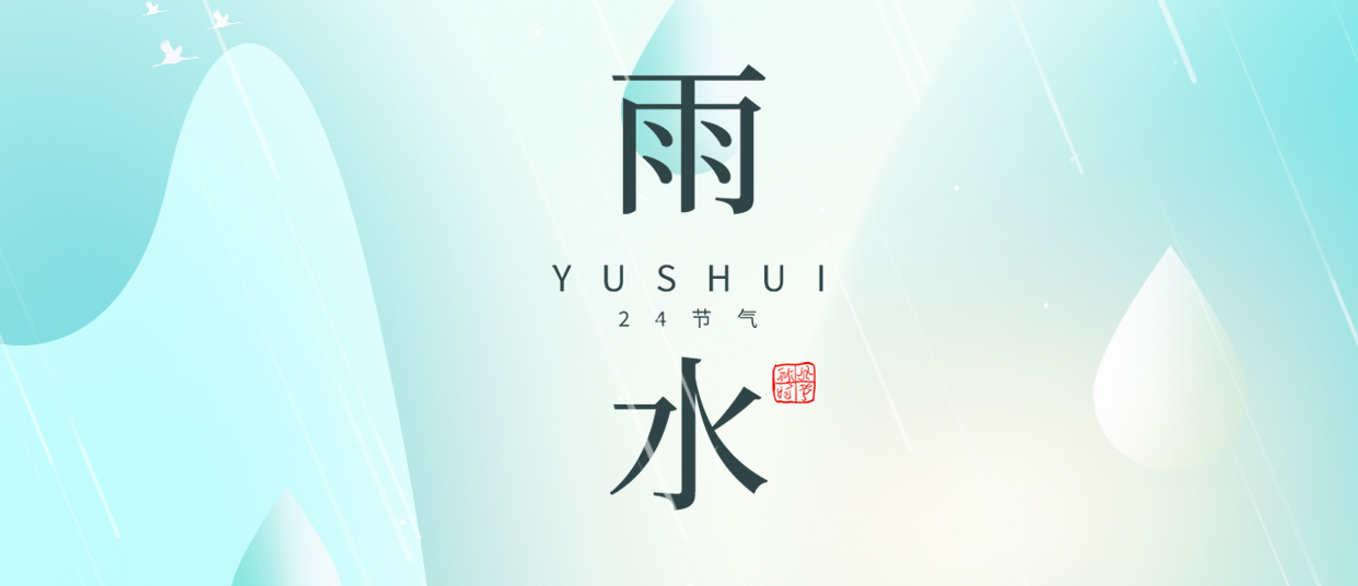 雨水 ▎雨潤無聲，萬物萌動