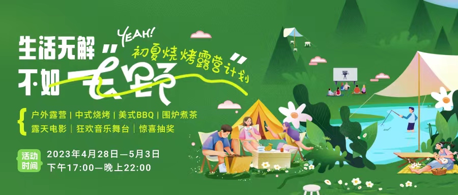 初夏露營(yíng)燒烤計(jì)劃｜就怕你們不知道的五一嗨玩全攻略！一定要get！