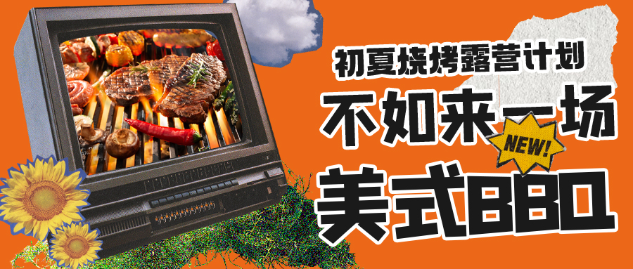 露營(yíng)燒烤計(jì)劃｜露營(yíng)怎么玩？美式BBQ空降格瑞特莊園，你準(zhǔn)備好了嗎？