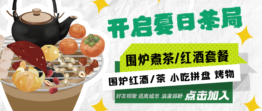 “嘿！來(lái)喝茶嗎？”——圍爐煮茶聞暖香，且喜初夏好時(shí)節(jié)