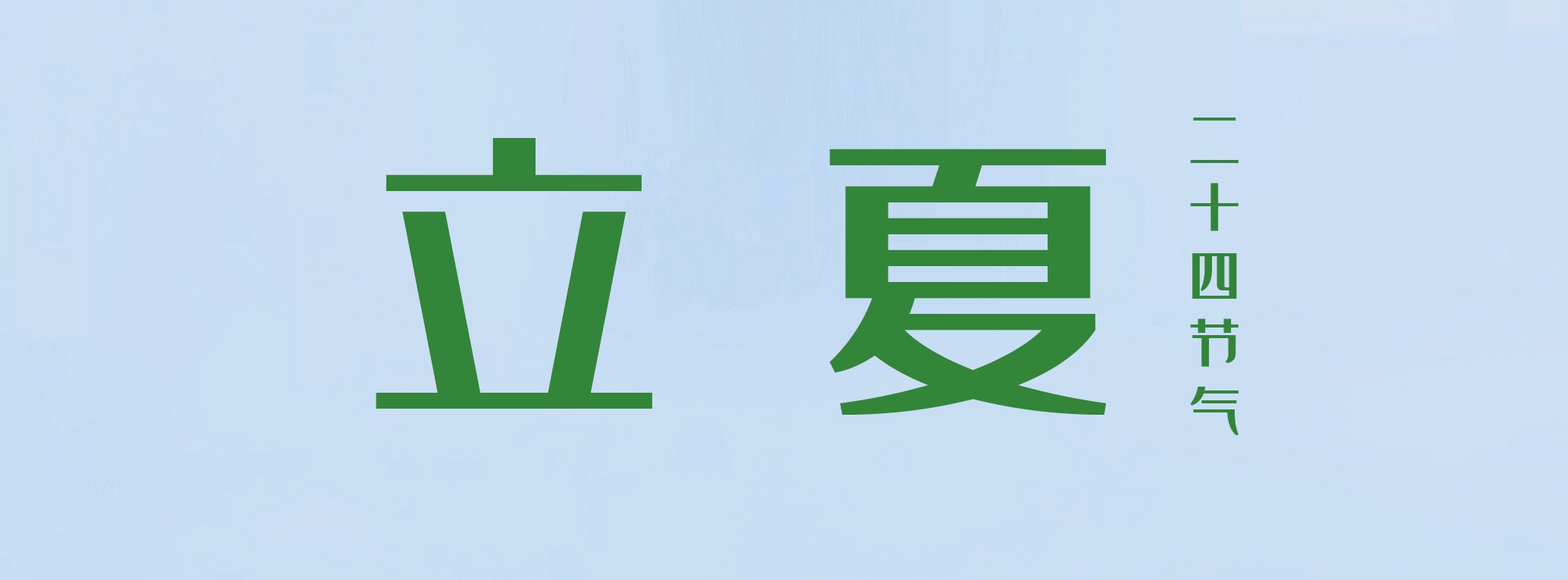 立夏 ▎萬(wàn)物繁茂，莫負(fù)美好
